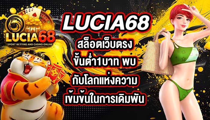 LUCIA68 สล็อตเว็บตรงขั้นต่ํา1บาท
