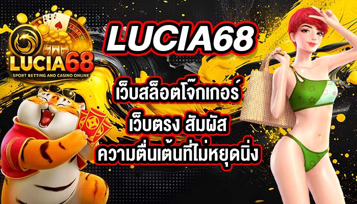 LUCIA68 เว็บสล็อตโจ๊กเกอร์เว็บตรง