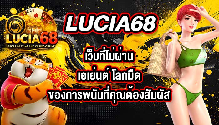 LUCIA68 เว็บที่ไม่ผ่านเอเย่นต์