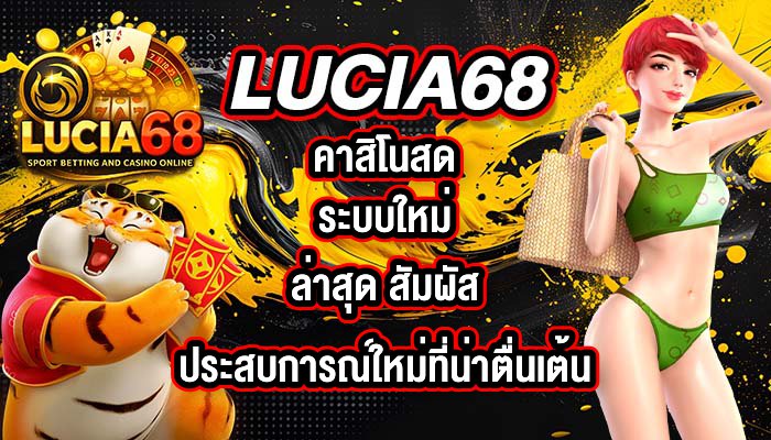 LUCIA68 คาสิโนสดระบบใหม่ล่าสุด
