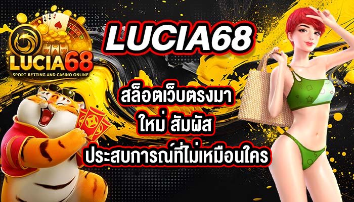 LUCIA68 สล็อตเว็บตรงมาใหม่