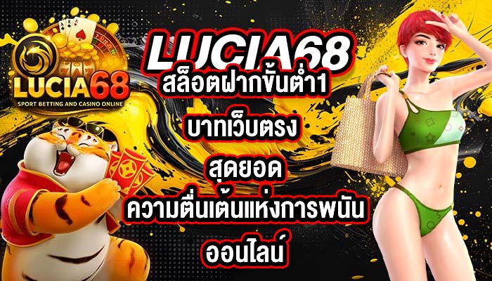 LUCIA68 สล็อตฝากขั้นต่ำ1บาทเว็บตรง