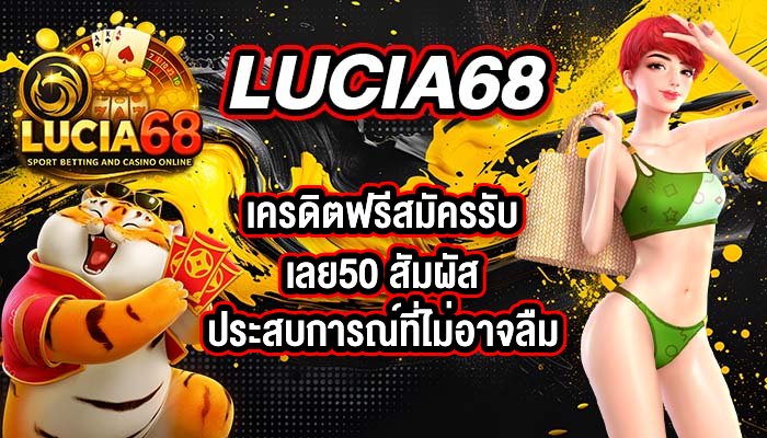 LUCIA68 เครดิตฟรีสมัครรับเลย50
