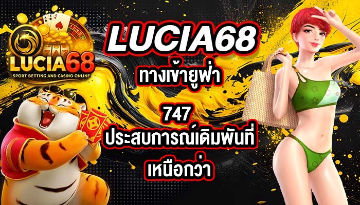 LUCIA68 ทางเข้ายูฟ่า747
