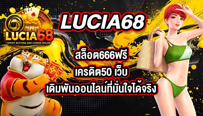 LUCIA68 สล็อต666ฟรีเครดิต50