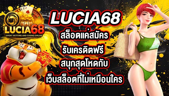 LUCIA68 สล็อตแค่สมัครรับเครดิตฟรี