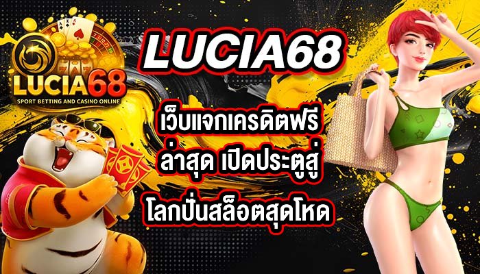 LUCIA68 เว็บแจกเครดิตฟรีล่าสุด