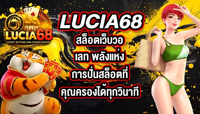 LUCIA68 สล็อตเว็บวอเลท