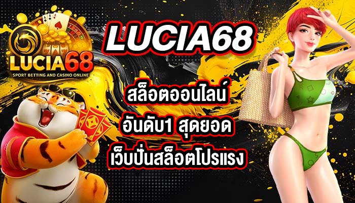 LUCIA68 สล็อตออนไลน์อันดับ1