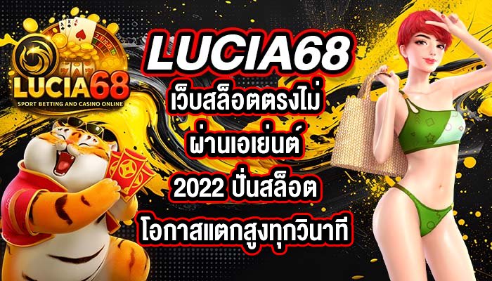 LUCIA68 เว็บสล็อตตรงไม่ผ่านเอเย่นต์2022
