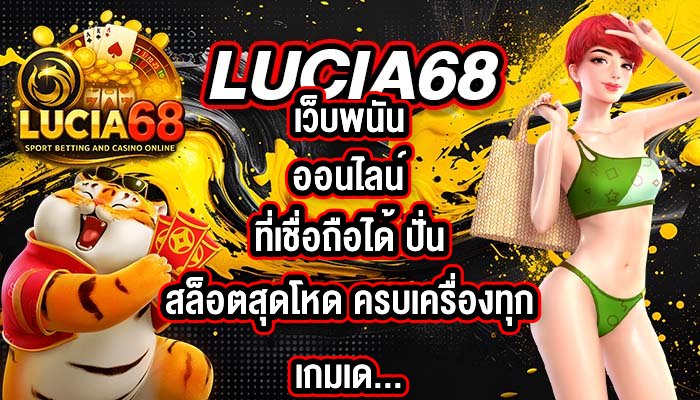 LUCIA68 เว็บพนันออนไลน์ที่เชื่อถือได้