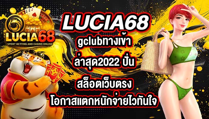 LUCIA68 gclubทางเข้าล่าสุด2022