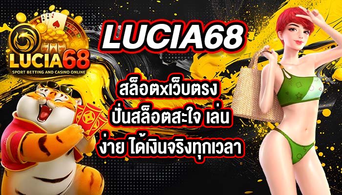 LUCIA68 สล็อตxเว็บตรง